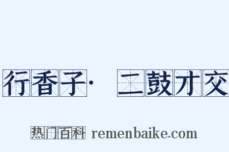 行香子·二鼓才交是什么意思的图片